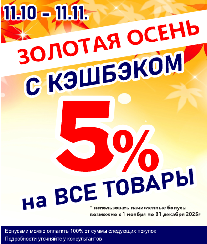 Золотая осень с кэшбэком!!!