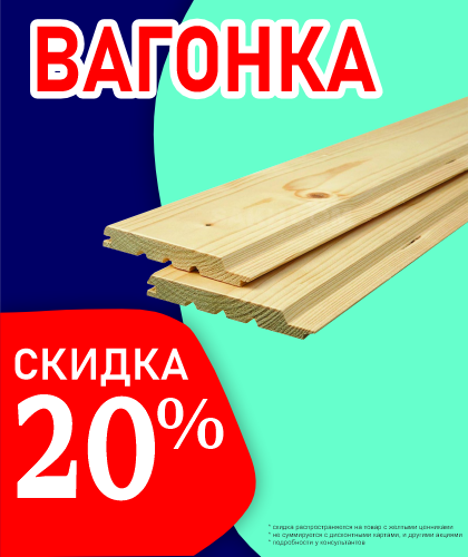 -20% на вагонку