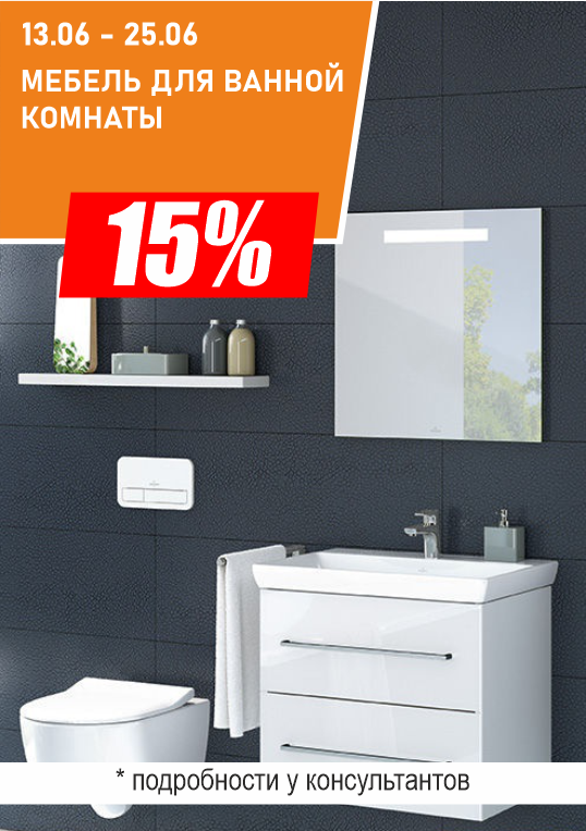 Неделя скидок МЕБЕЛЬ ДЛЯ ВАННОЙ КОМНАТЫ