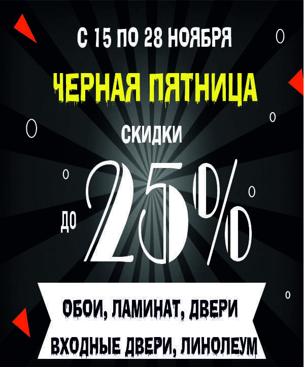 Черная пятница