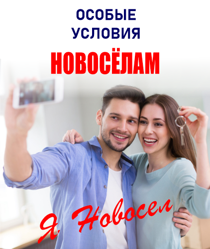 Новоселам