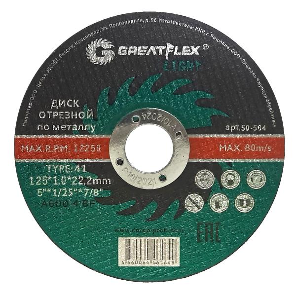 Диск отрезной по металлу Greatflex T41-125 х 1,0 х 22,2 мм, класс Light