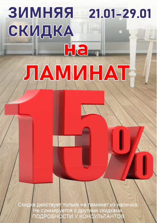 Скидка на ламинат 15%