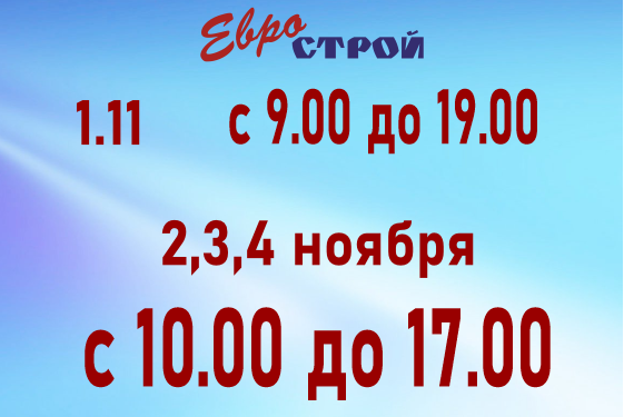 График работы на ноябрьские праздники!