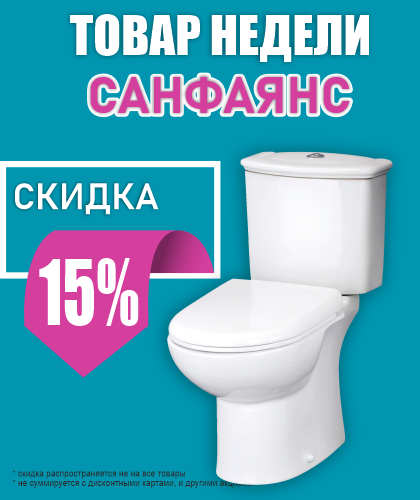 Санфаянс -15% ЗАВЕРШЕНА