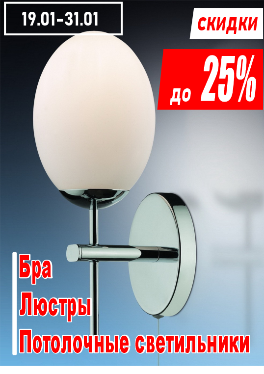 Бра, люстры, потолочные светильники