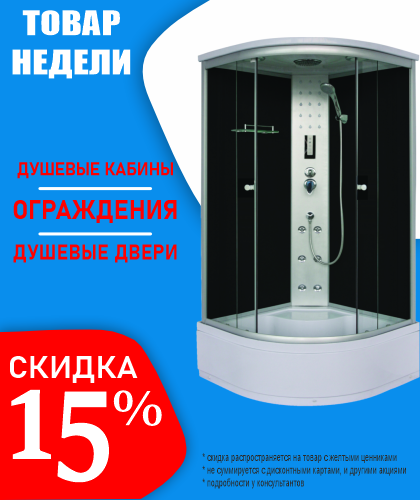 Душевые кабины -15% ЗАВЕРШЕНА
