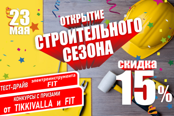 Еврострой открывает строительный сезон!