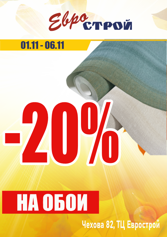 Скидка на обои 20%