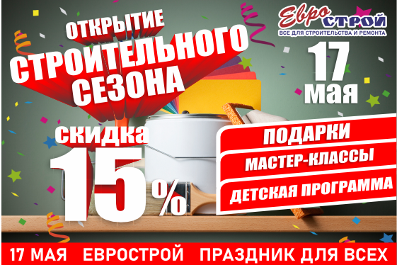 Открытие строительного сезона