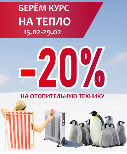 Берём курс на тепло