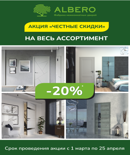 Честные скидки 20% на двери ALBERO ЗАВЕРШЕНА