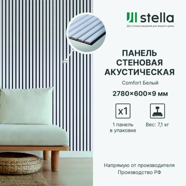 Панель Стеновая Акустическая МДФ Stella Comfort Standart Белый 2780х600х9 