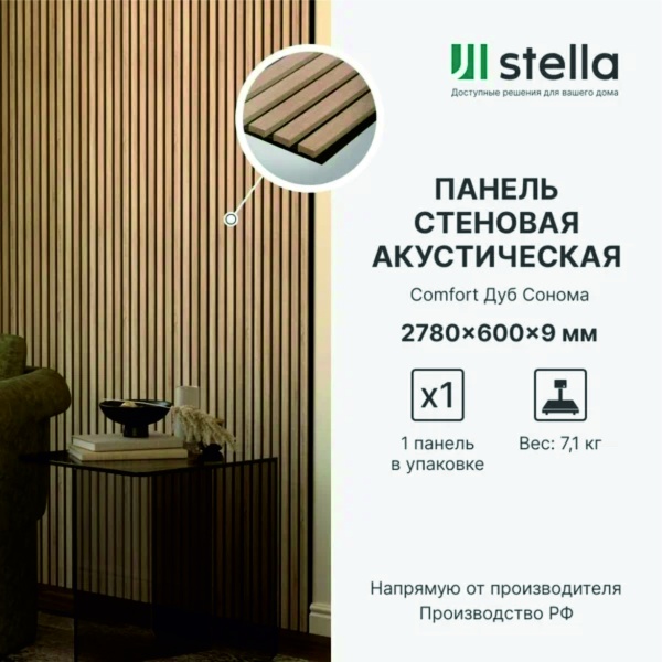 Панель Стеновая Акустическая МДФ Stella Comfort Standart Дуб Сонома 2780х600х9 