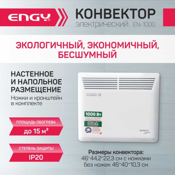 Engy Конвектор EN-1000 Modern 1 кВт, настенный + напольный, 1 режим, IP20 (46*45*8см)