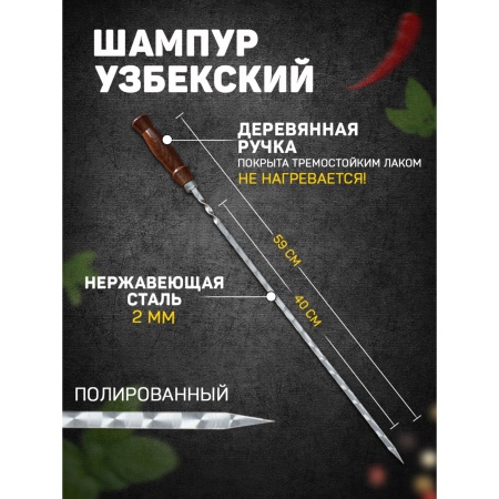 Шампур узбекский 59см, деревянная ручка, (рабочая часть 40см,сталь 2мм), с узором 7450992		